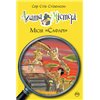 Агата Містері. Книга 8 Місія «Сафарі» Рідна мова