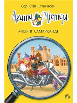 Агата Містері. Місія в Самарканді. Книга 16 - Сер Стів Стівенсон (9789669176400)