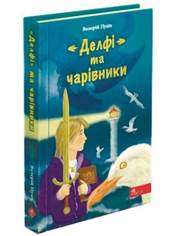 "Делфі" та чарівники (9786177877270)