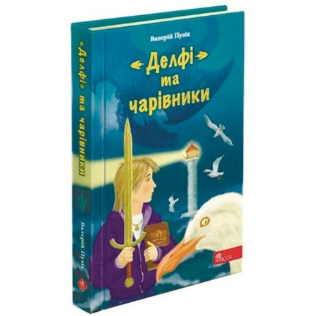 "Делфі" та чарівники (9786177877270)