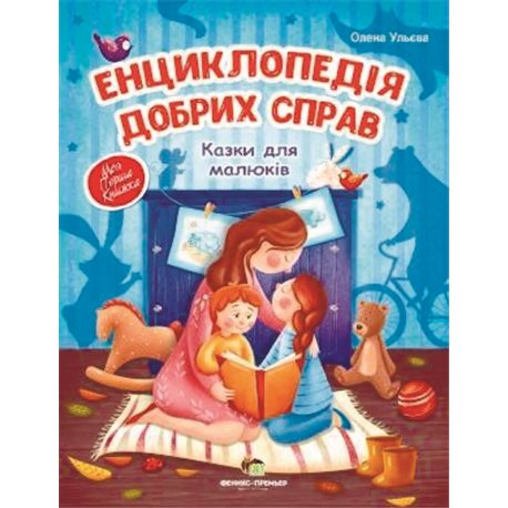 Енциклопедія добрих справ. Казки для малюків ПЕТ