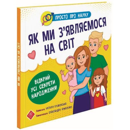 Просто про науку. Як ми з'являємося на світ Бушковська Н. М. (9786177670796)