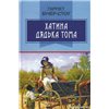 Хатина дядька Тома: Роман - Гаррієт Бічер-Стоу (978-617-07-0805-2)