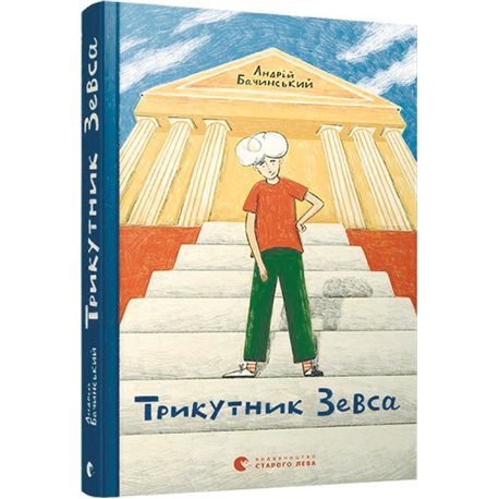 Трикутник Зевса - Бачинський Андрій (9786176798354)