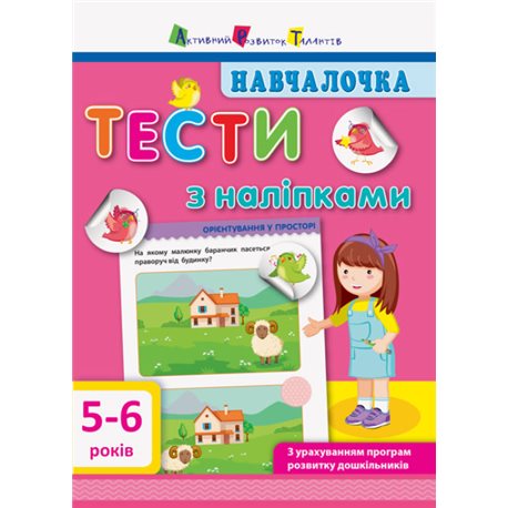 Обучение. Тесты с наклейками. 5-6 лет Ранок