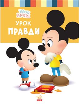 Дисней Маля. Школа жизни. Урок правда Ранок