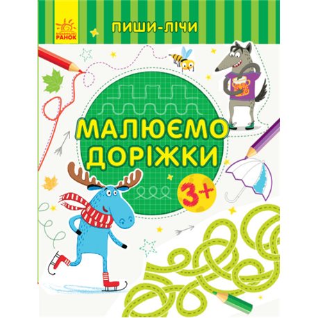 Пиши-лічи. Малюємо доріжки. Письмо. 3-4 роки Ранок