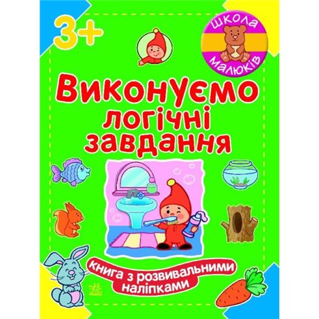 Школьные малыши. Выполнять логические задачи Ранок