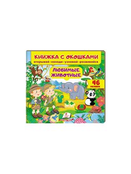 Книжка з віконцями Улюблені тварини