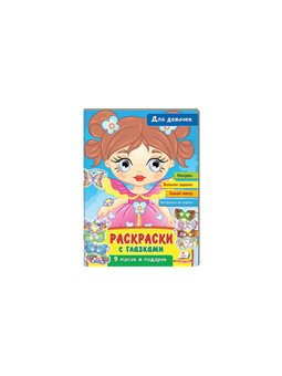 .Пегас Раскраски с глазками. Для девочек. 9 масок в подарок
