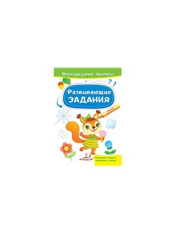 .Пегас Багаторазові прописи Розвивальні завдання Білка