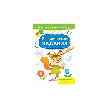.Пегас Багаторазові прописи Розвивальні завдання Білка