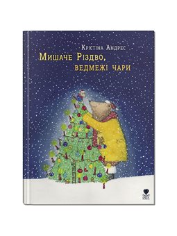 .Талант Крокус: мышь Рождество, медведи Чарли (украинский)