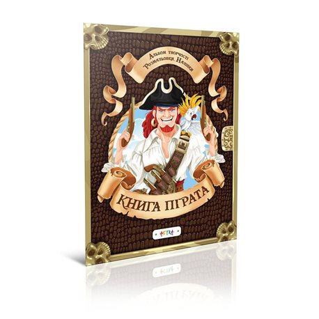 Альбом творчості Книга пірата