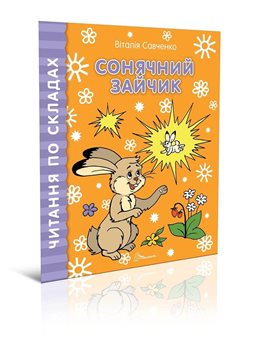 .Талант Чтение складов солнечный кролик
