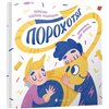 Видавництво Старого Лева. Порошкообразный
