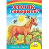 Пегас. Вчимося з радістю. Хто як говорить?