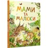 Перо. Удивительный мир животных. Мамы и малыши