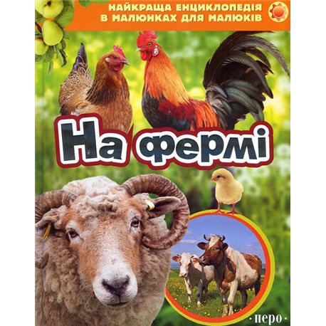 Перо. На фермі. Найкраща енциклопедія в малюнках для малюків