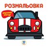 Книжковий хмарочос. Раскраска. Книга 6. Автека