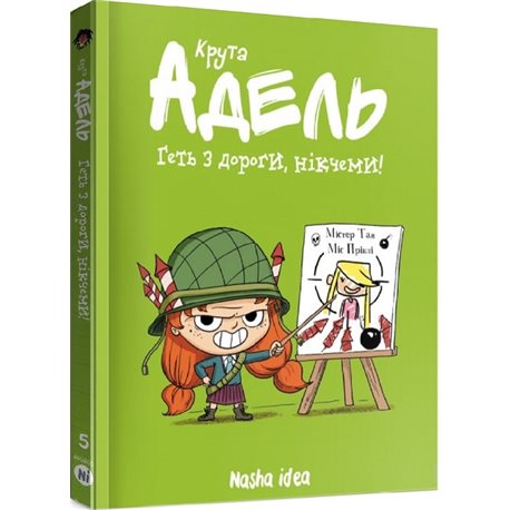 Nasha idea. Крута Адель. Геть з дороги, нікчеми! Том 5