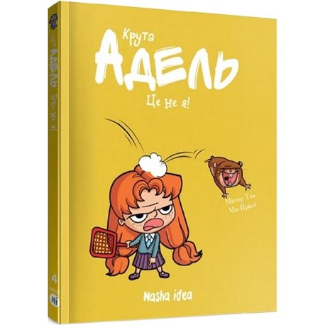 Nasha idea. Крутой адель. Это не я! Том 4