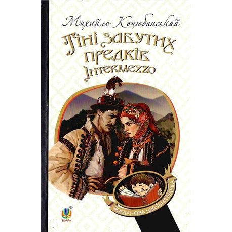 Богдан. Тени забытых предков. Interezzo (школьная наука Богданов)