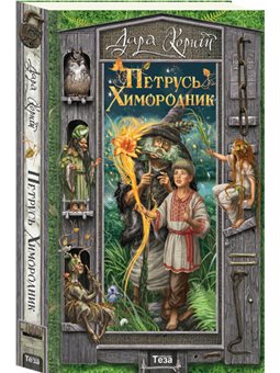 Теза. Петрус Чимник