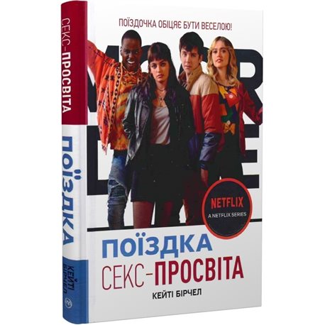 Рідна мова. Секс-просвіта. Поїздка