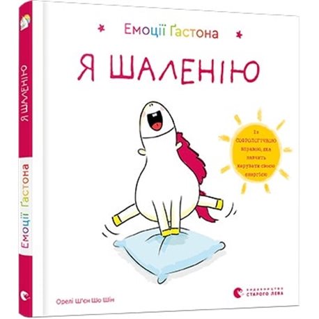 Видавництво Старого Лева. Эмоции Гастона. Я Шалиния