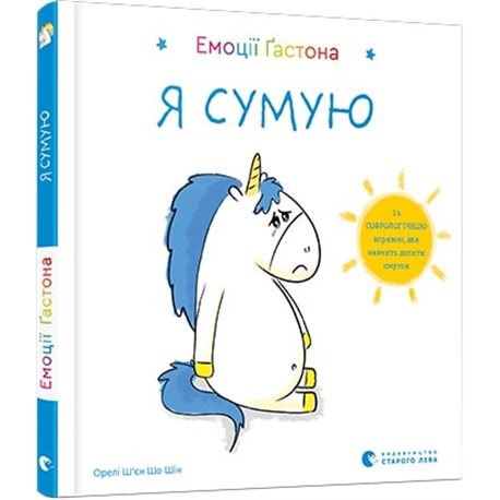 Видавництво Старого Лева. Эмоции Гастона. Я грущу