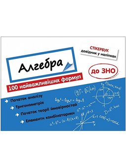 АССА. Stickerbuk. Алгебра. 100 самых важных формул для бывшего