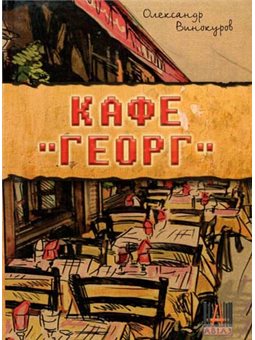 АВІАЗ. Кафе "ГЕОРГ"