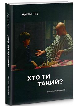 Meridian Czernowitz. Хто ти такий?