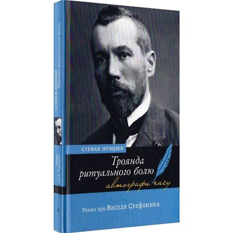 Академія. Троянда ритуального болю. Роман про Василя Стефаника
