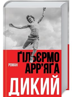 Клуб Сімейного Дозвілля. Дикий. Роман