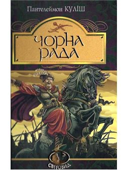 Богдан. Черный совет: хроника 1663 (INVIVE)