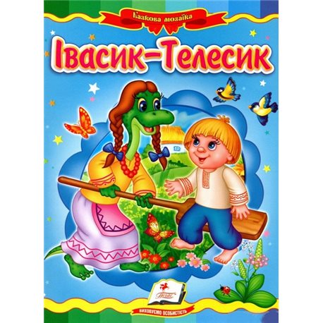 Пегас. Івасик-Телесик (Казкова мозаїка)