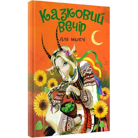 Читанка. Сказочный вечер для Малехи