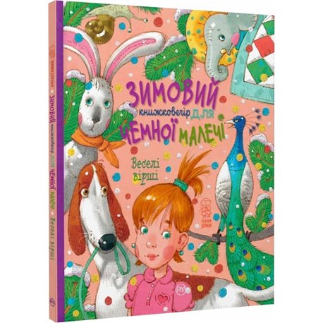 Рідна мова. Зимние книги для Малеэ. Смешные стихи