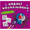 Кристал Бук. Водяні розмальовки з секретом. Павучок