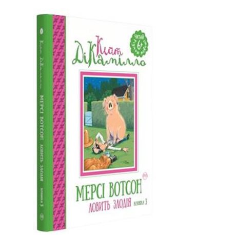 . Милосердие Уотсон ловит вор (книга 3)
