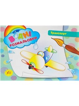 . Транспорт (Водні розмальовки)