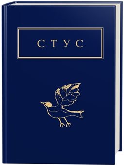 . Василь Стус: Палімпсести. Вибране