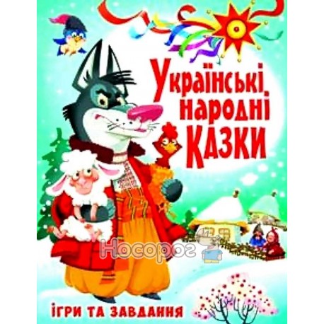 Книга "Українські народні казки. Ігри та завдання"