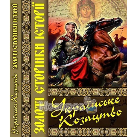 Книга "Українське козацтво. Золоті сторінки історії"