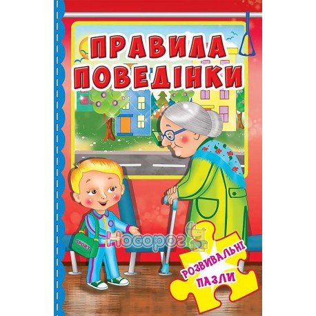 Книга "Книжка-пазл. 230х155. Розвивальні пазли. Правила поведінки (укр.)"