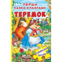 Книга "Книжка-пазл. 230х155. Перша казка з пазлами "Теремок" (укр.)"