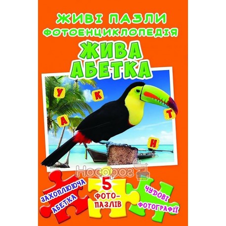 Книга "Книжка-пазл. 230х155. Живі пазли. Фотоенциклопедія. Жива абетка (укр.)"