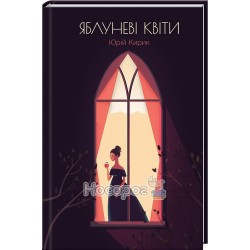 Кирик Ю. Яблуневі квіти